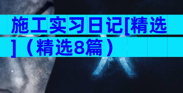 施工实习日记[精选]（精选8篇）